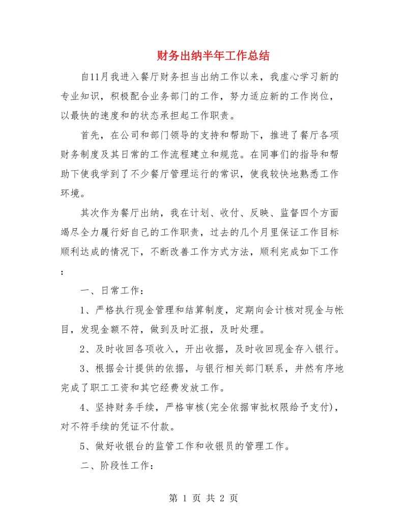 财务出纳半年工作总结.doc_第1页