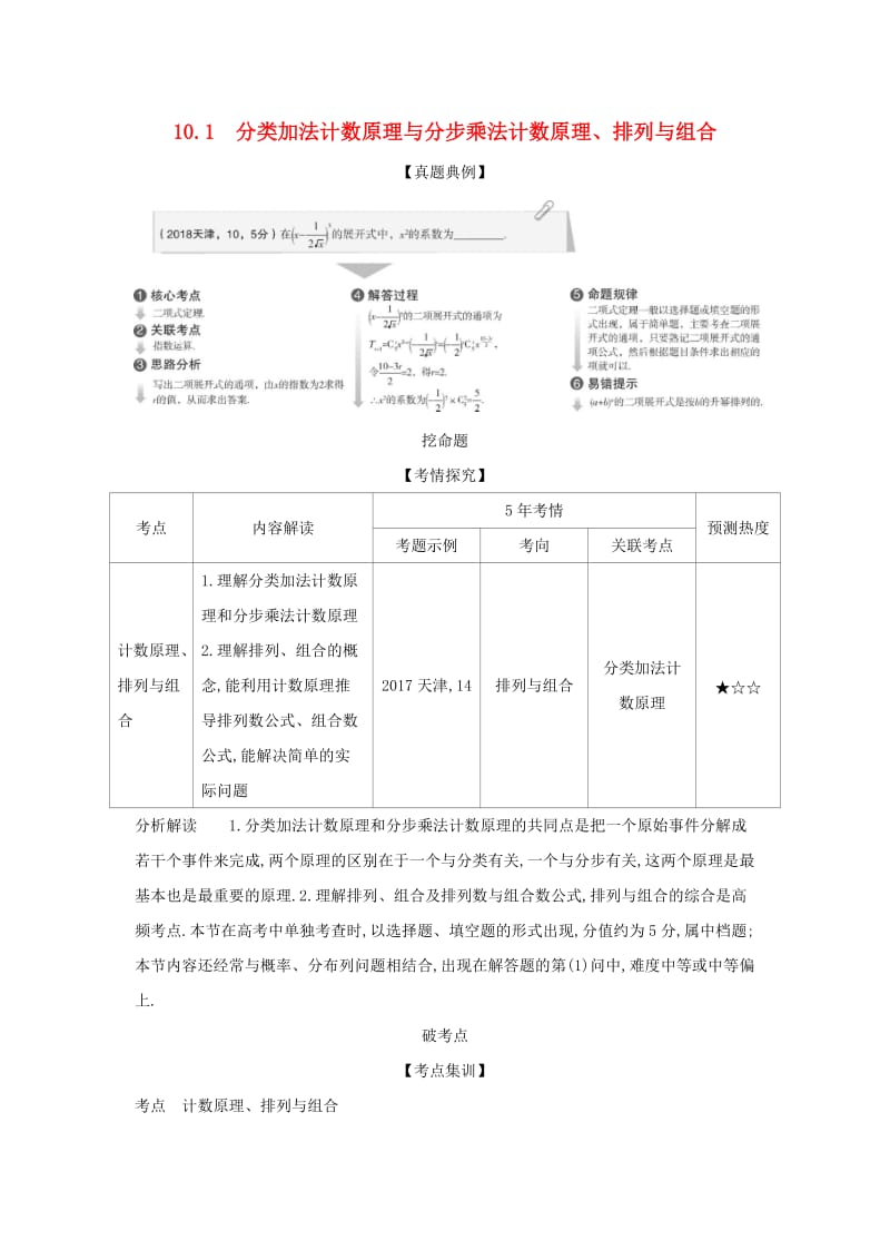 （天津专用）2020版高考数学大一轮复习 10.1 分类加法计数原理与分步乘法计数原理、排列与组合精练.docx_第1页