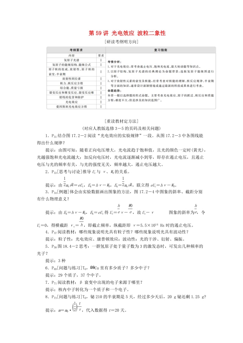 2020年高考物理一轮复习 第13章 近代物理初步 第59讲 光电效应 波粒二象性学案（含解析）.doc_第1页