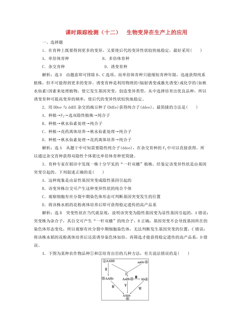 （浙江专版）2018年高中生物 课时跟踪检测（十二）生物变异在生产上的应用 浙科版必修2.doc_第1页