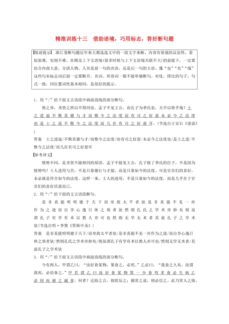 浙江专用版2019高考语文二轮复习优编增分练第一部分瞄准题点精准训练专题五精准训练十三借助语境巧用标志答好断句题.doc_第1页