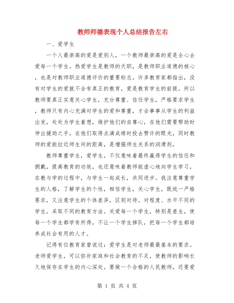 教师师德表现个人总结报告左右.doc_第1页