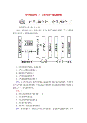 （新課標版）2019高考地理總復習 第13講 自然地理環(huán)境的整體性限時規(guī)范訓練.doc