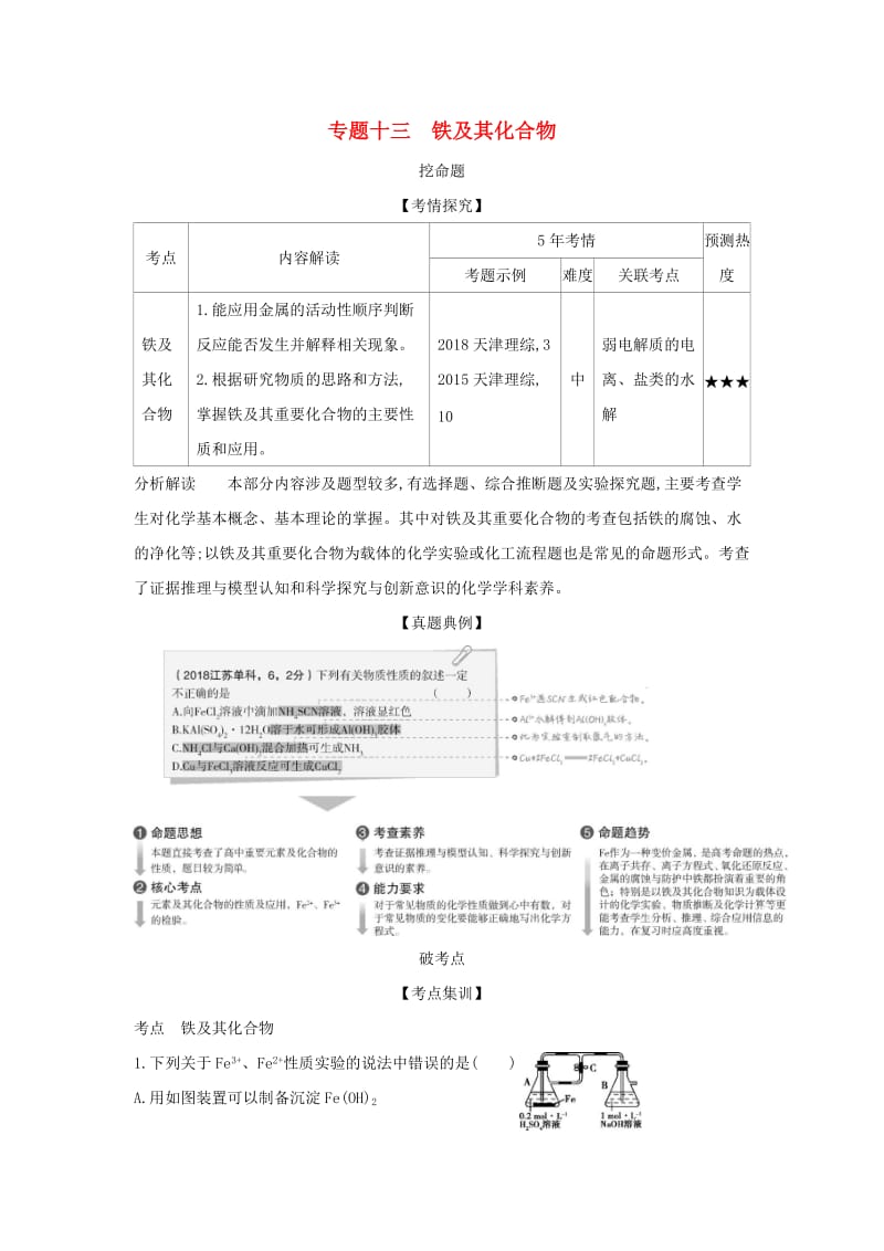 天津市2020年高考化学一轮复习 专题十三 铁及其化合物教师用书.docx_第1页