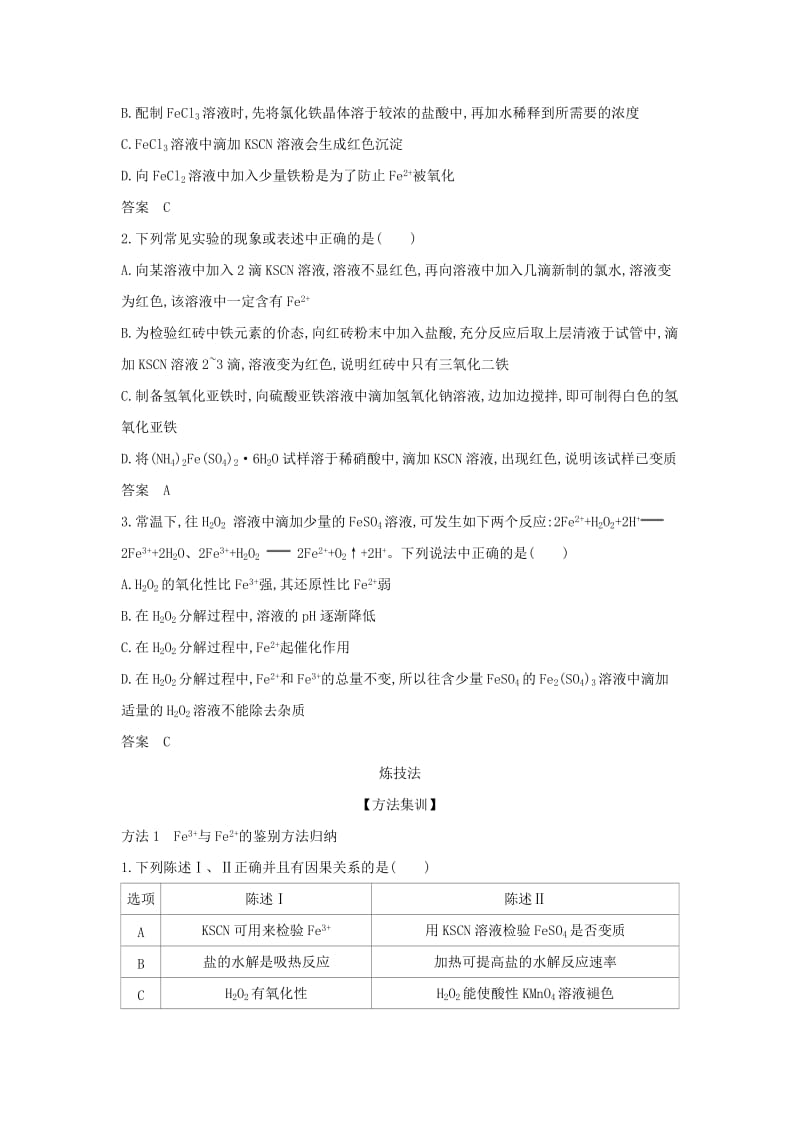 天津市2020年高考化学一轮复习 专题十三 铁及其化合物教师用书.docx_第2页