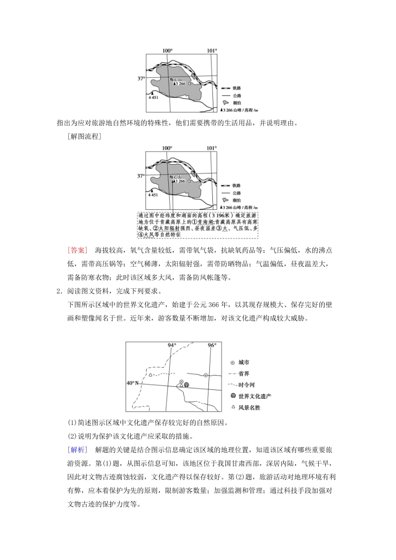 2019届高考地理一轮复习 旅游地理学案 新人教版选修3.doc_第3页