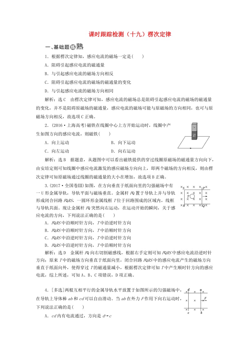 山东省专用2018-2019学年高中物理第四章电磁感应课时跟踪检测十九楞次定律含解析新人教版选修3 .doc_第1页