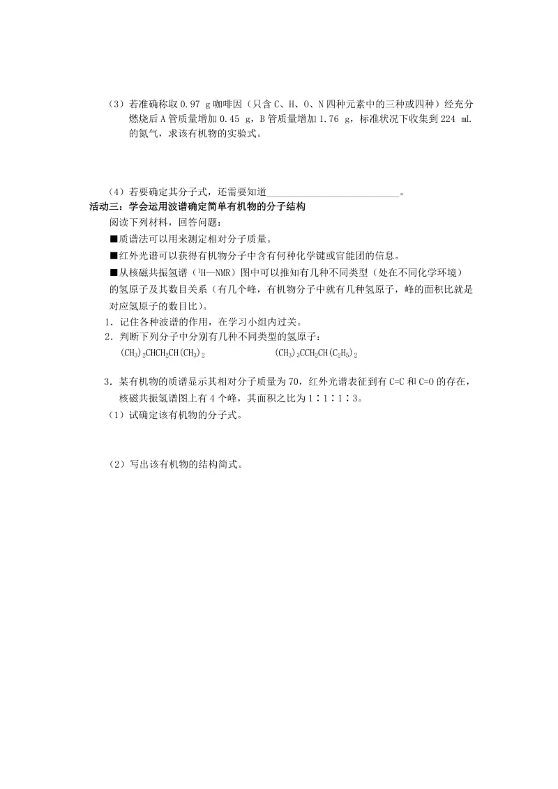 江苏省南通市高中化学 第一章 认识有机化合物 4 研究有机化合物的一般步骤和方法导学案新人教版选修4.doc_第2页