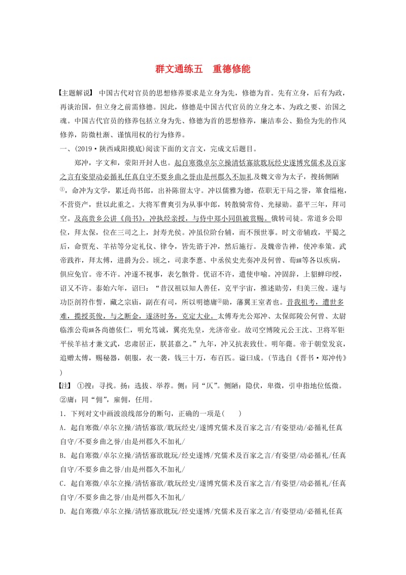 （全国通用）2020版高考语文一轮复习 加练半小时 阅读突破 第五章 专题二 Ⅰ 群文通练五 重德修能.docx_第1页