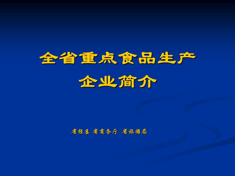 全省重點(diǎn)食品生產(chǎn)企業(yè)簡(jiǎn)介.ppt_第1頁(yè)