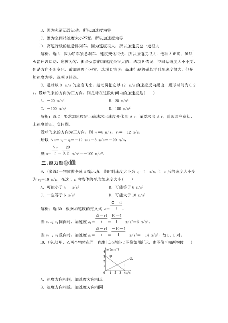 山东省专用2018-2019学年高中物理第一章运动的描述课时跟踪检测四速度变化快慢的描述--加速度含解析新人教版必修1 .doc_第3页