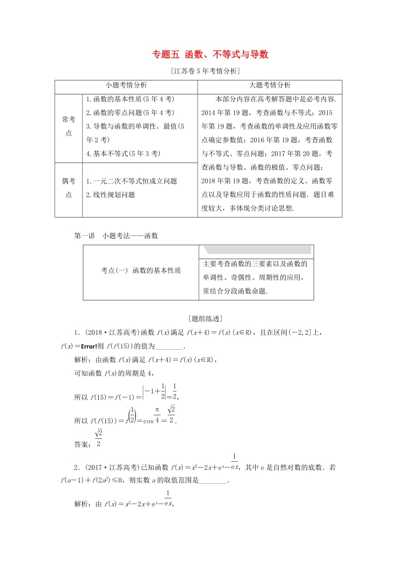 江蘇省2019高考數(shù)學(xué)二輪復(fù)習(xí) 專題五 函數(shù)、不等式與導(dǎo)數(shù) 5.1 小題考法—函數(shù)講義（含解析）.doc