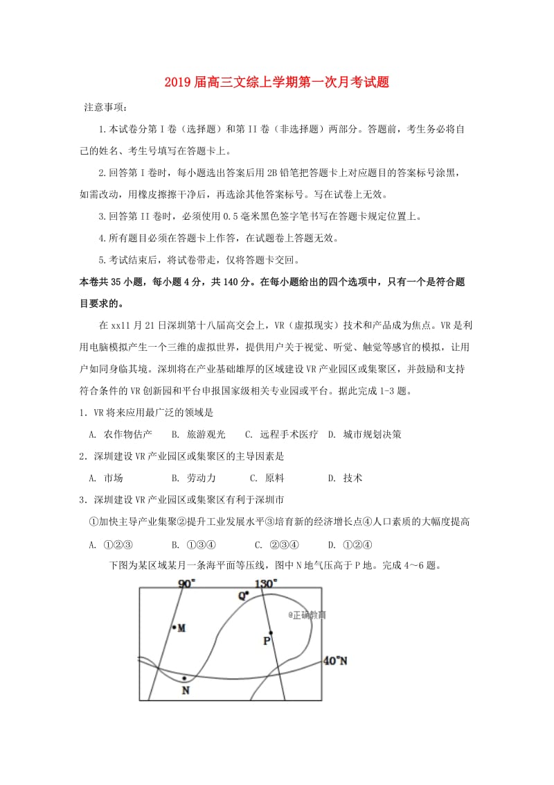 2019届高三文综上学期第一次月考试题.doc_第1页