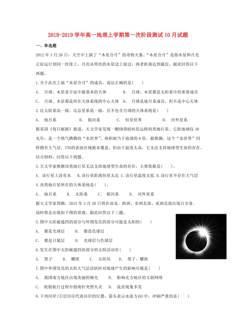 2018-2019学年高一地理上学期第一次阶段测试10月试题.doc_第1页