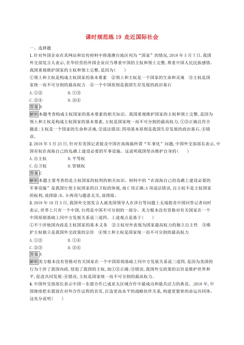 课标通用2020版高考政治大一轮复习第四单元当代国际社会课时规范练19走近国际社会新人教版必修2 .doc_第1页