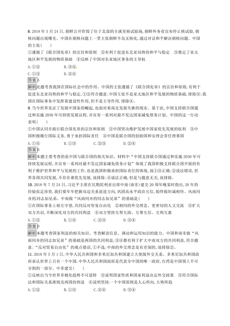 课标通用2020版高考政治大一轮复习第四单元当代国际社会课时规范练19走近国际社会新人教版必修2 .doc_第3页