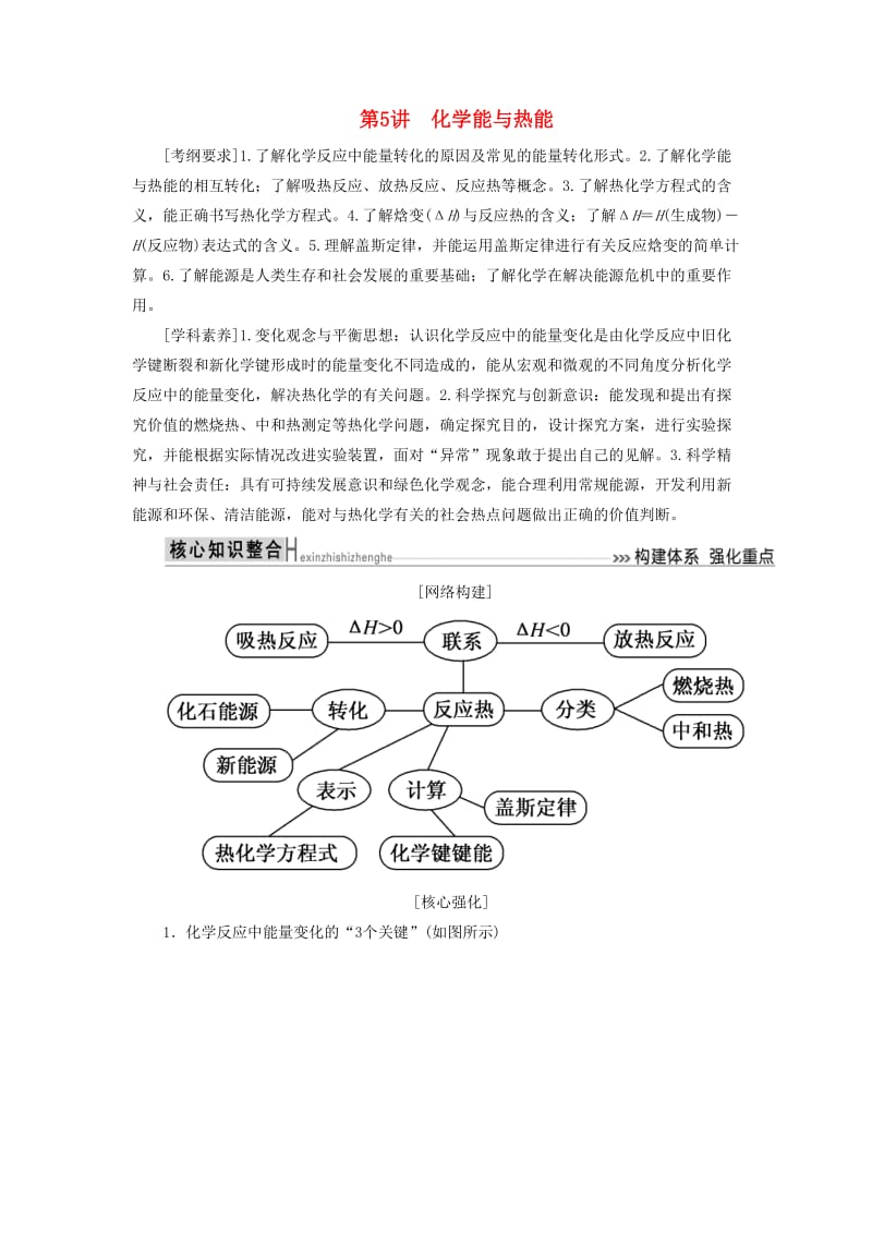 2019届高考化学二轮复习第5讲化学能与热能学案.docx_第1页