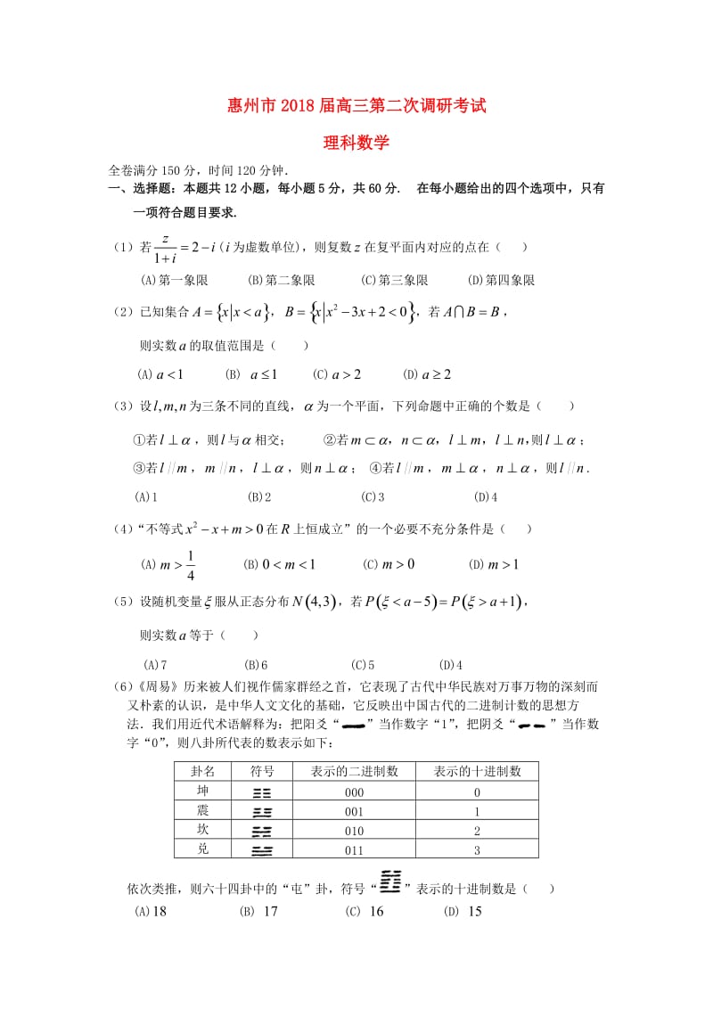 广东省惠州市2018届高三数学第二次调研考试试题 理.doc_第1页