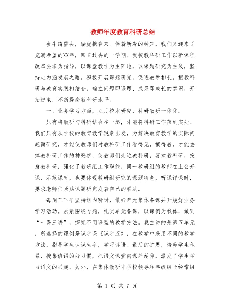 教师年度教育科研总结.doc_第1页