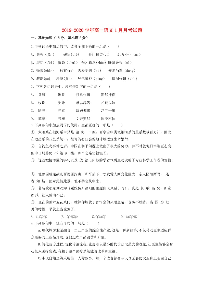 2019-2020学年高一语文1月月考试题.doc_第1页