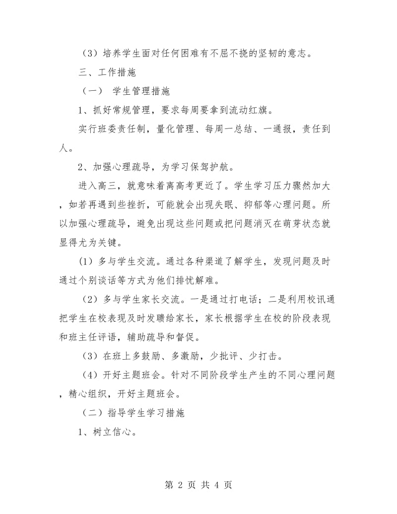 高中三年级班主任工作总结第二学期.doc_第2页