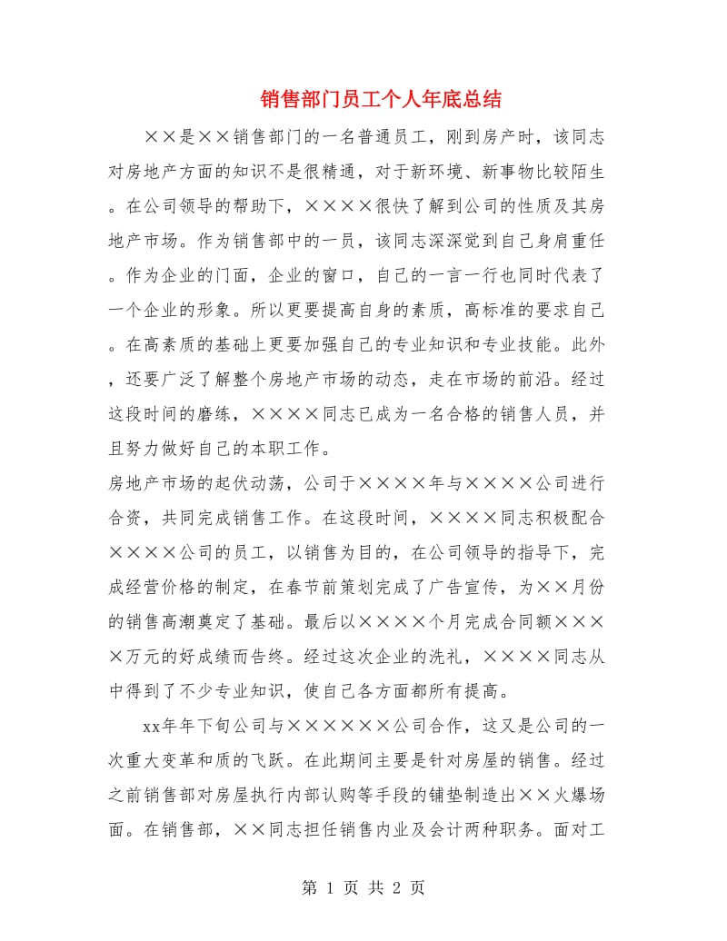 销售部门员工个人年底总结.doc_第1页