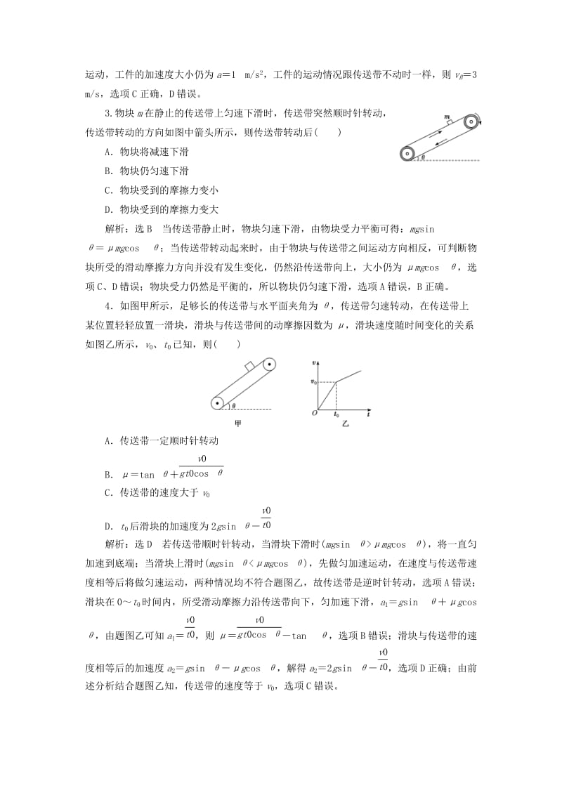 （新课标）2020高考物理总复习 课时检测（十八）动力学模型之二——传送带（题型研究课）（含解析）.doc_第2页