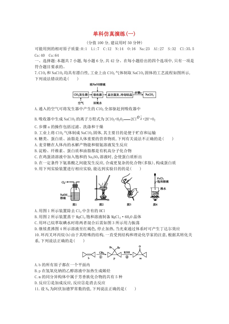 2019高考化学二轮复习单科仿真演练一.doc_第1页