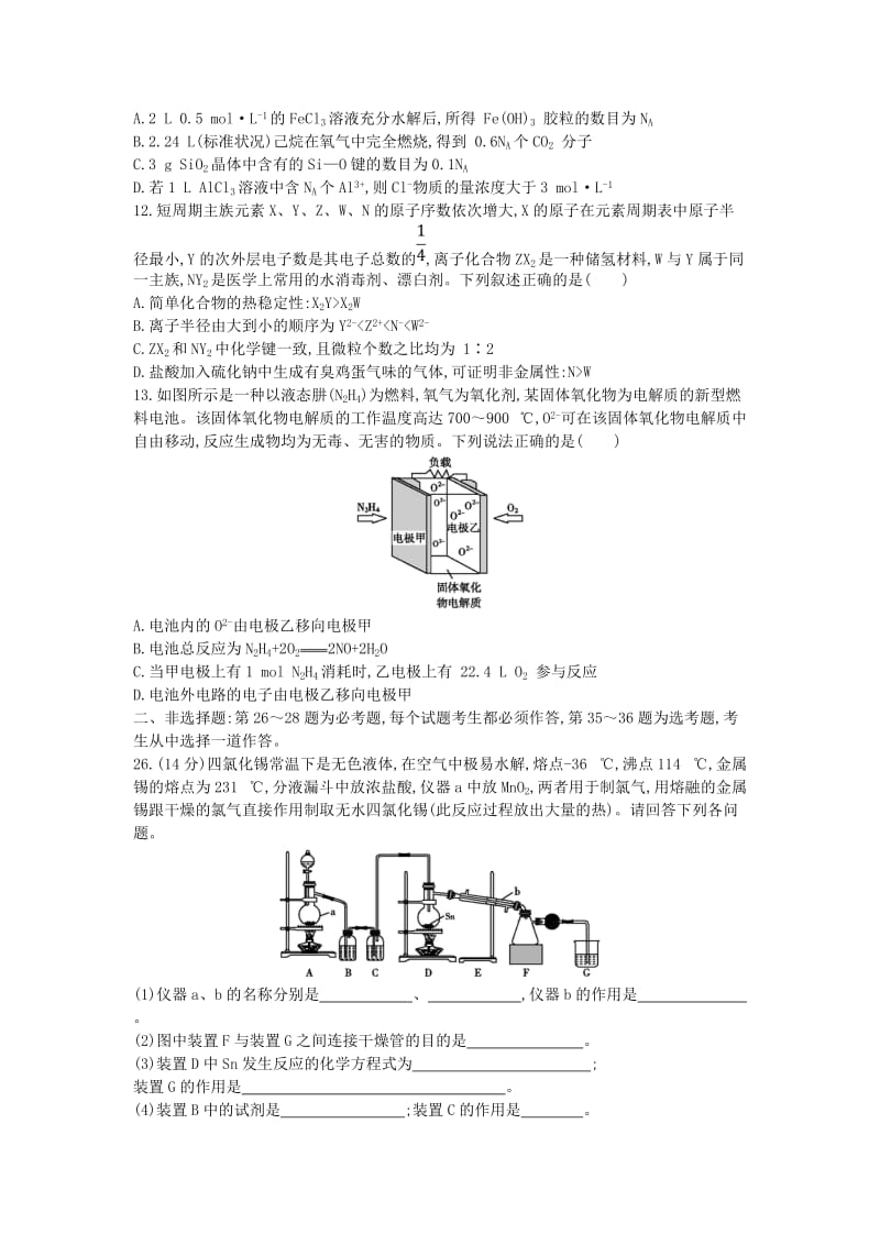 2019高考化学二轮复习单科仿真演练一.doc_第2页