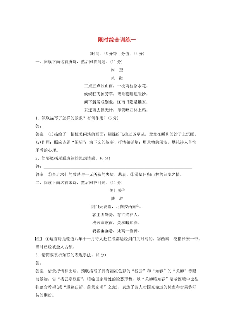 江苏专用2020版高考语文新增分大一轮复习第四章古诗词鉴赏限时综合训练一含解析.docx_第1页