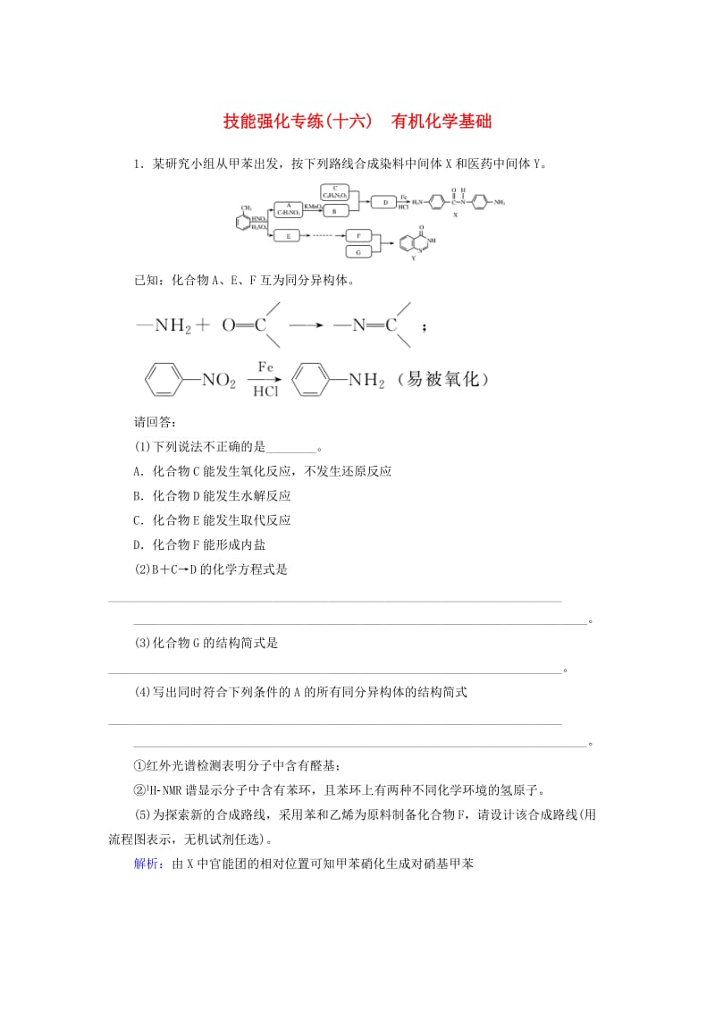 2019年高考化学二轮复习 技能强化专练（十六）有机化学基础.doc_第1页