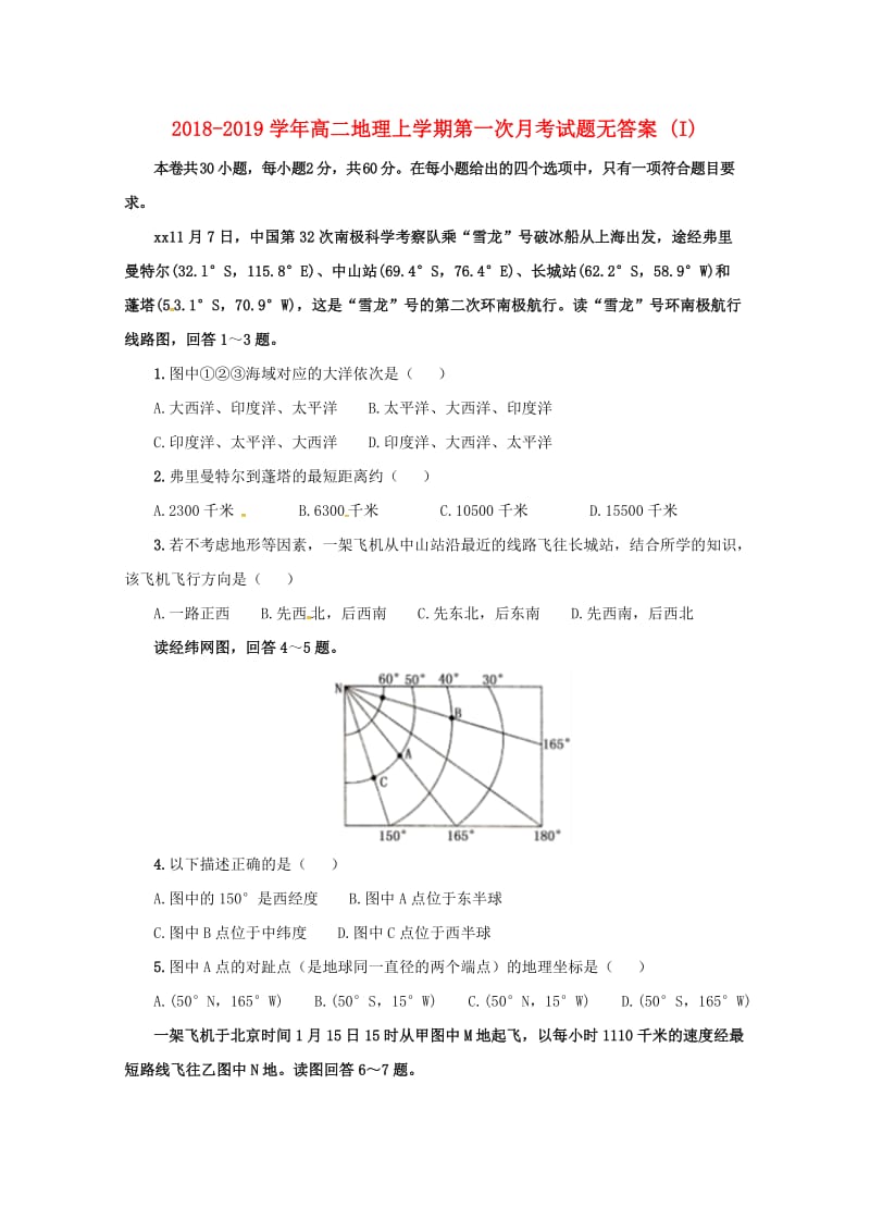 2018-2019学年高二地理上学期第一次月考试题无答案 (I).doc_第1页