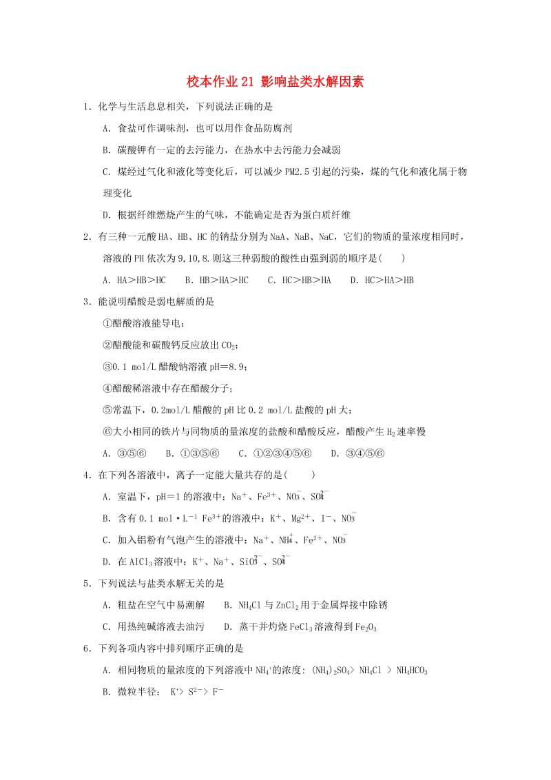 福建省莆田市仙游县高二化学 校本作业21 影响盐类水解因素.doc_第1页