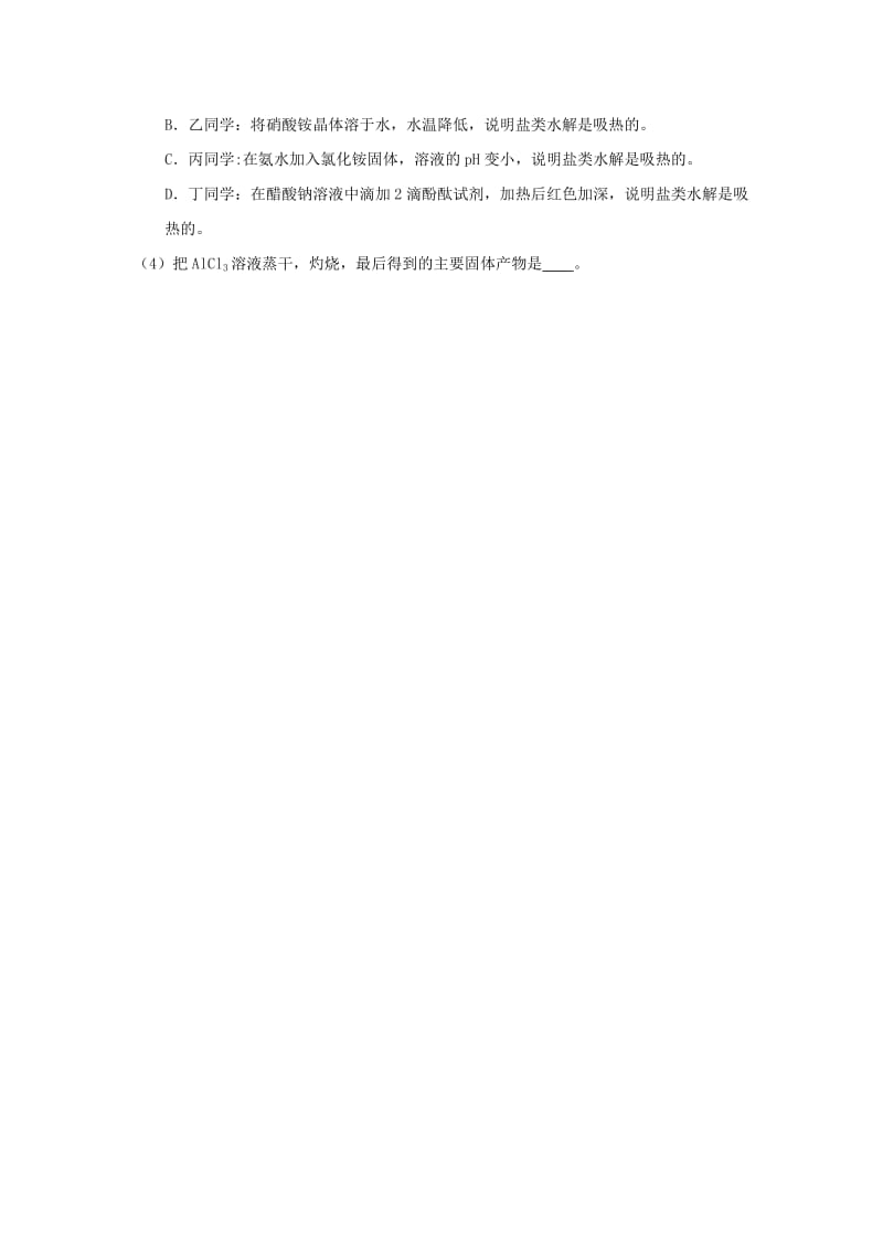 福建省莆田市仙游县高二化学 校本作业21 影响盐类水解因素.doc_第3页