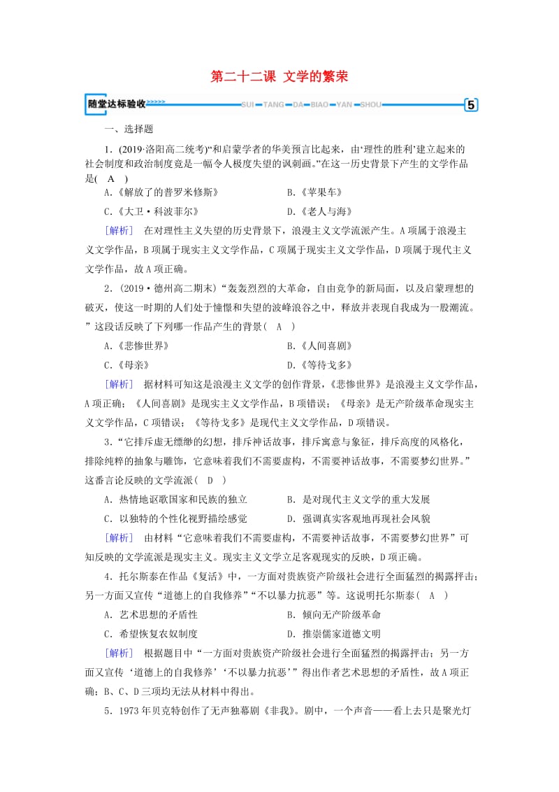 新课标2019春高中历史第八单元19世纪以来的世界文学艺术第22课文学的繁荣随堂精练含解析新人教版必修3 .doc_第1页