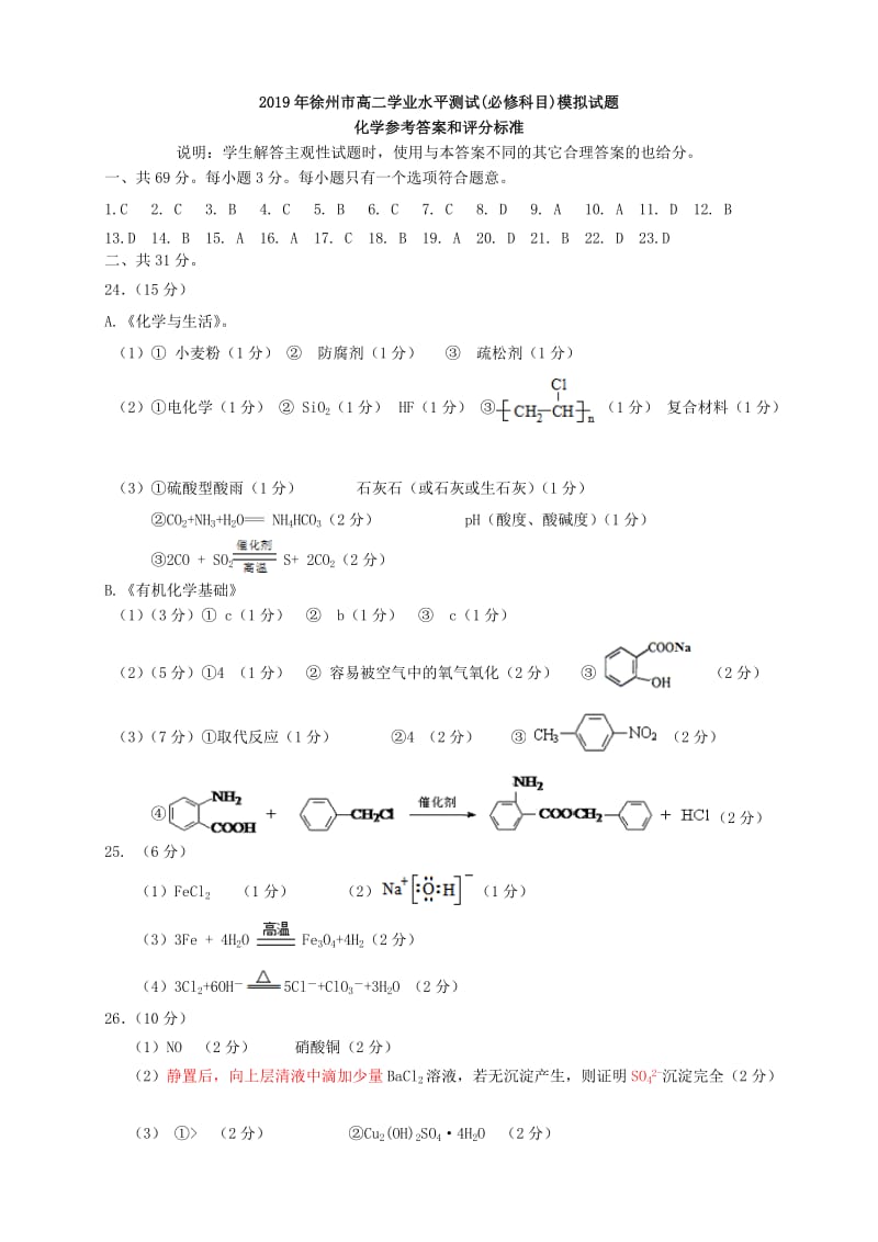 江苏省徐州市2018-2019学年高二学业水平测试（必修科目）抽测化学参考答案.doc_第1页