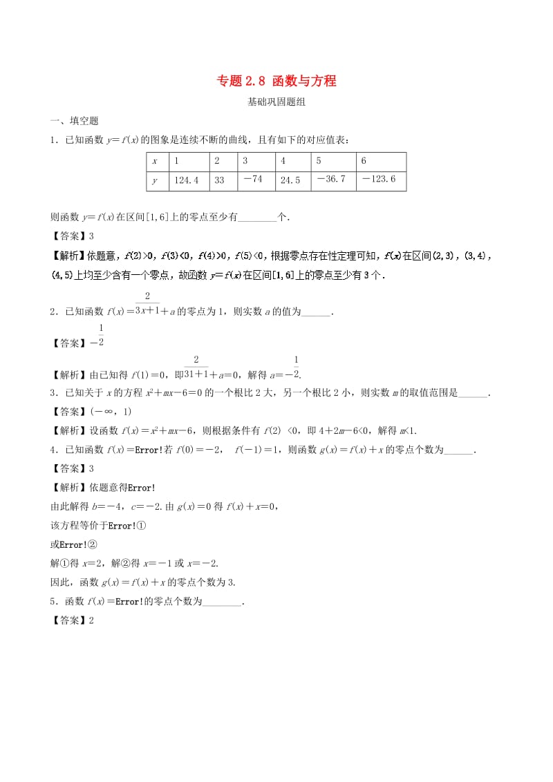 （江苏专版）2019年高考数学一轮复习 专题2.8 函数与方程（练）.doc_第1页