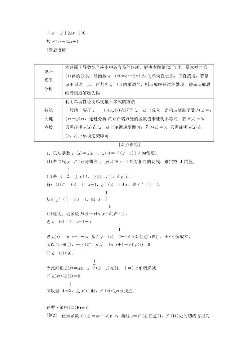 （通用版）2019版高考数学二轮复习 第一部分 专题四 导数的综合应用（第一课时）“导数与不等式”考法面面观讲义 理（重点生含解析）.doc_第3页