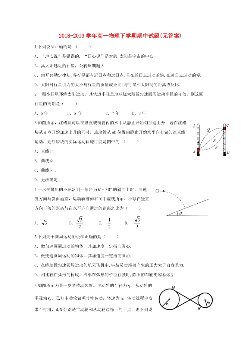 2018-2019学年高一物理下学期期中试题(无答案).doc_第1页