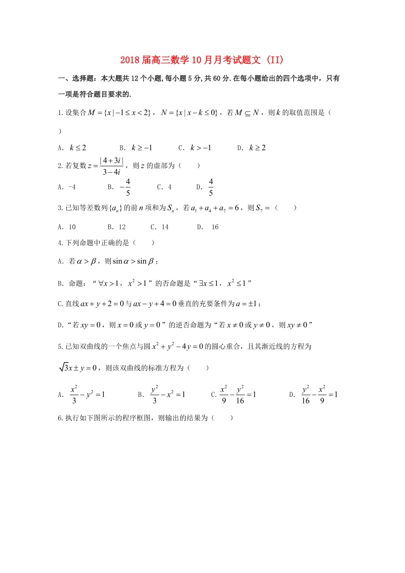 2018届高三数学10月月考试题文 (II).doc_第1页