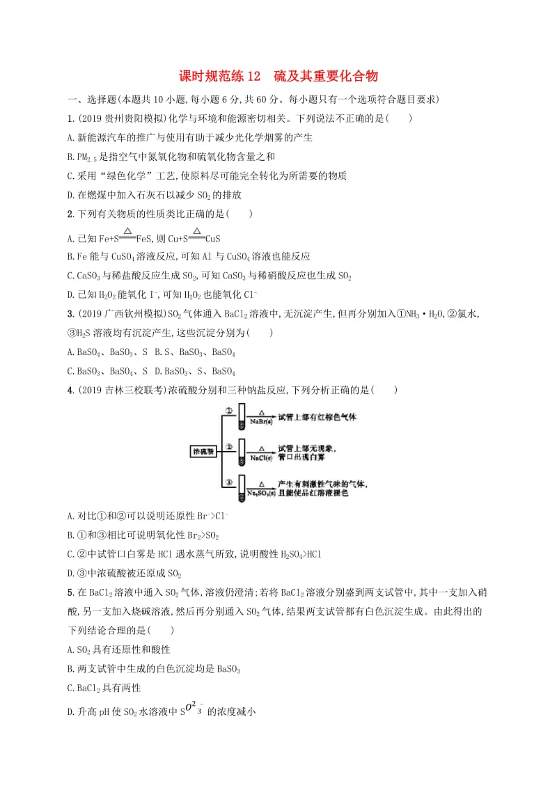 2020版高考化学大一轮复习 课时规范练12 硫及其重要化合物 新人教版.doc_第1页