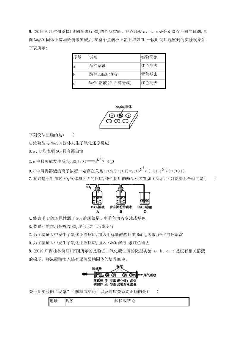 2020版高考化学大一轮复习 课时规范练12 硫及其重要化合物 新人教版.doc_第2页