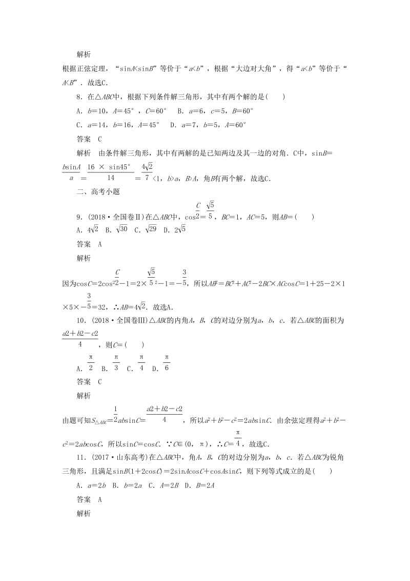 2020高考数学刷题首选卷 考点测试24 正弦定理和余弦定理 理（含解析）.docx_第3页