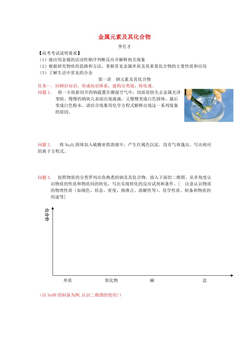 2019高考化学一轮复习 金属元素及其化合物导学案.doc_第1页