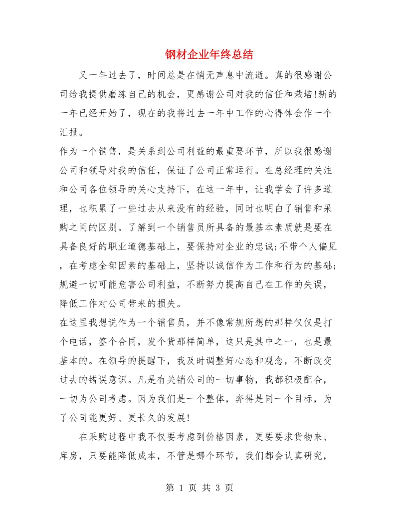 钢材企业年终总结.doc_第1页