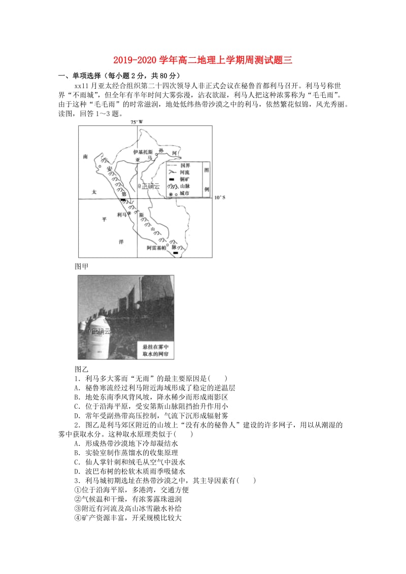 2019-2020学年高二地理上学期周测试题三.doc_第1页