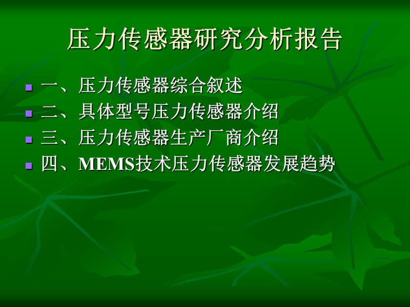 壓力傳感器研究分析報告.ppt_第1頁