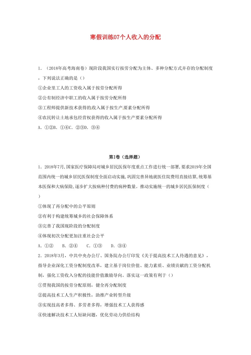 2018-2019学年高一政治 寒假训练07 个人收入的分配.docx_第1页