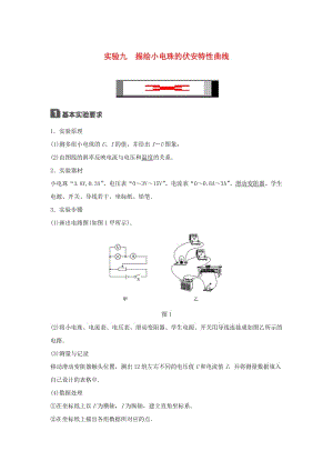 2019年高考物理一輪復(fù)習(xí) 第八章 恒定電流 實(shí)驗(yàn)九 描繪小電珠的伏安特性曲線學(xué)案.doc