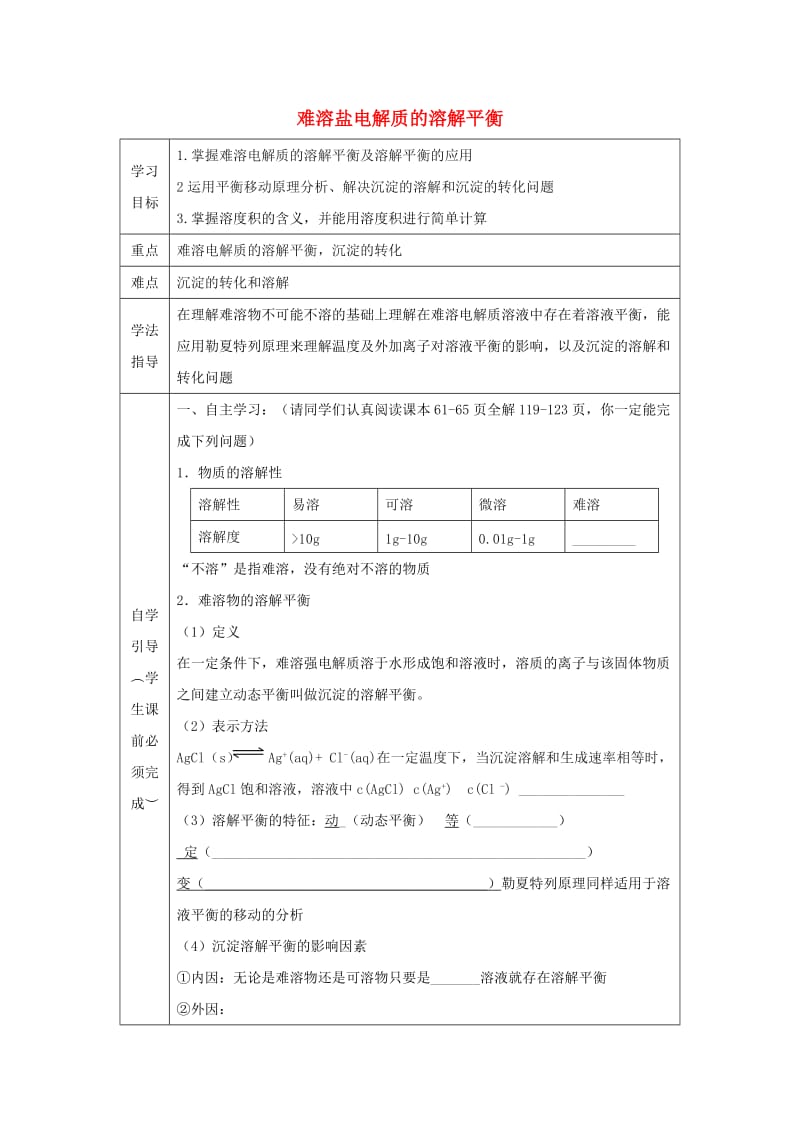 辽宁省抚顺市高中化学 第三章 水溶液中的离子平衡 3.4 难容盐电解质的溶解平衡1导学案新人教版选修4.doc_第1页